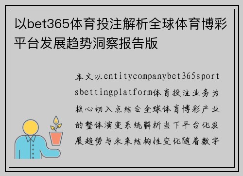 以bet365体育投注解析全球体育博彩平台发展趋势洞察报告版 以bet365体育投注解析全球体育博彩平台发展趋势洞察报告版