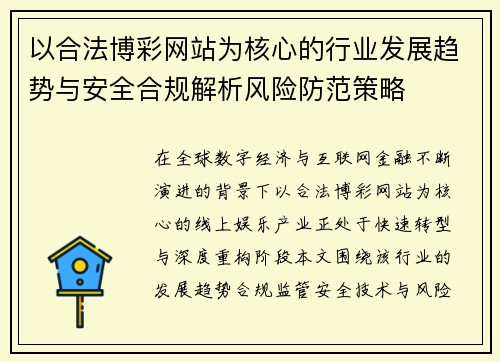 以合法博彩网站为核心的行业发展趋势与安全合规解析风险防范策略 以合法博彩网站为核心的行业发展趋势与安全合规解析风险防范策略