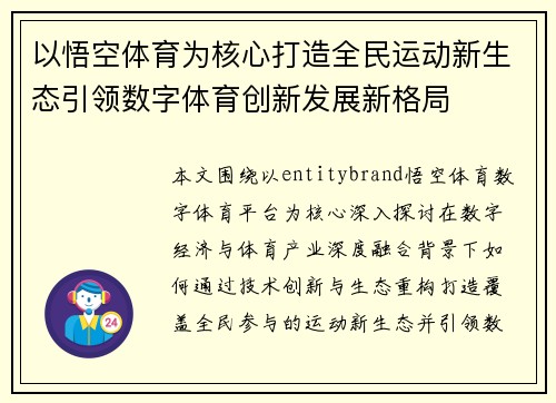 以悟空体育为核心打造全民运动新生态引领数字体育创新发展新格局 以悟空体育为核心打造全民运动新生态引领数字体育创新发展新格局