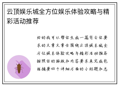 云顶娱乐城全方位娱乐体验攻略与精彩活动推荐 云顶娱乐城全方位娱乐体验攻略与精彩活动推荐