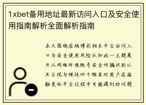 1xbet备用地址最新访问入口及安全使用指南解析全面解析指南 1xbet备用地址最新访问入口及安全使用指南解析全面解析指南