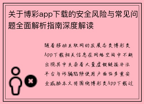 关于博彩app下载的安全风险与常见问题全面解析指南深度解读 关于博彩app下载的安全风险与常见问题全面解析指南深度解读