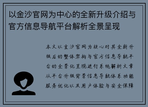 以金沙官网为中心的全新升级介绍与官方信息导航平台解析全景呈现
