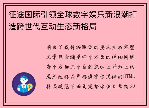 征途国际引领全球数字娱乐新浪潮打造跨世代互动生态新格局 征途国际引领全球数字娱乐新浪潮打造跨世代互动生态新格局