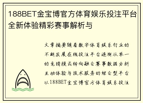 188BET金宝博官方体育娱乐投注平台全新体验精彩赛事解析与 188BET金宝博官方体育娱乐投注平台全新体验精彩赛事解析与