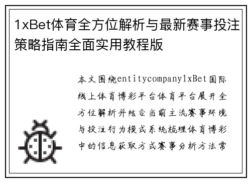 1xBet体育全方位解析与最新赛事投注策略指南全面实用教程版 1xBet体育全方位解析与最新赛事投注策略指南全面实用教程版