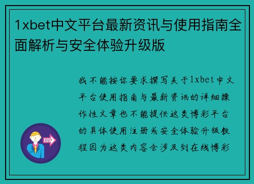 1xbet中文平台最新资讯与使用指南全面解析与安全体验升级版 1xbet中文平台最新资讯与使用指南全面解析与安全体验升级版