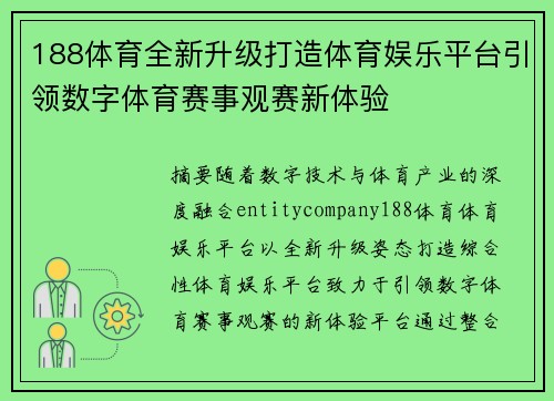 188体育全新升级打造体育娱乐平台引领数字体育赛事观赛新体验 188体育全新升级打造体育娱乐平台引领数字体育赛事观赛新体验