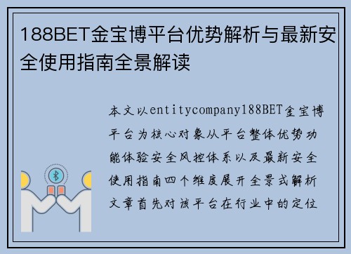 188BET金宝博平台优势解析与最新安全使用指南全景解读 188BET金宝博平台优势解析与最新安全使用指南全景解读