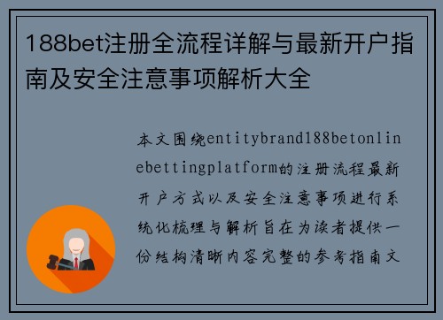 188bet注册全流程详解与最新开户指南及安全注意事项解析大全