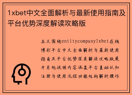 1xbet中文全面解析与最新使用指南及平台优势深度解读攻略版 1xbet中文全面解析与最新使用指南及平台优势深度解读攻略版