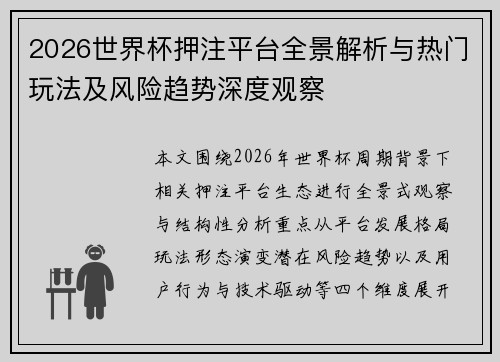 2026世界杯押注平台全景解析与热门玩法及风险趋势深度观察 2026世界杯押注平台全景解析与热门玩法及风险趋势深度观察
