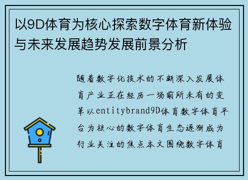 以9D体育为核心探索数字体育新体验与未来发展趋势发展前景分析 以9D体育为核心探索数字体育新体验与未来发展趋势发展前景分析