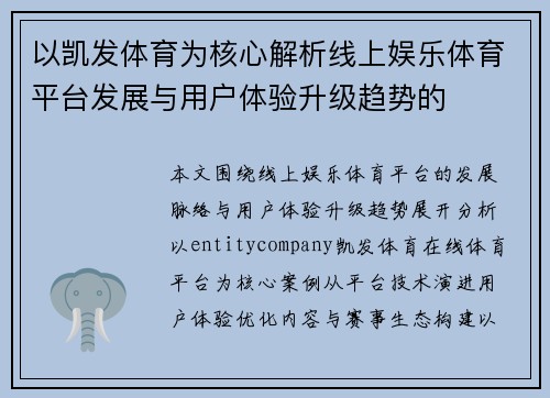 以凯发体育为核心解析线上娱乐体育平台发展与用户体验升级趋势的 以凯发体育为核心解析线上娱乐体育平台发展与用户体验升级趋势的