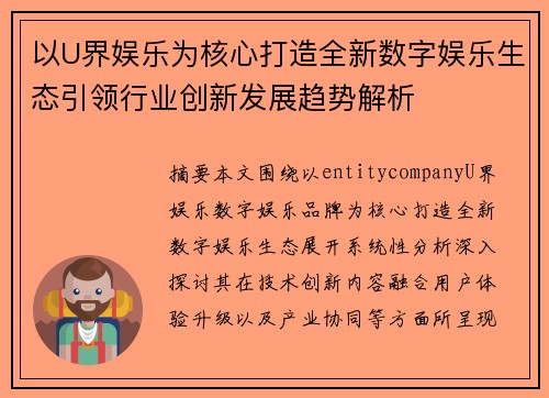 以U界娱乐为核心打造全新数字娱乐生态引领行业创新发展趋势解析 以U界娱乐为核心打造全新数字娱乐生态引领行业创新发展趋势解析