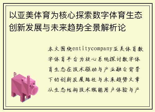 以亚美体育为核心探索数字体育生态创新发展与未来趋势全景解析论 以亚美体育为核心探索数字体育生态创新发展与未来趋势全景解析论