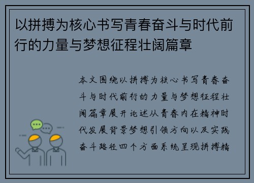 以拼搏为核心书写青春奋斗与时代前行的力量与梦想征程壮阔篇章