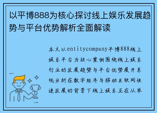 以平博888为核心探讨线上娱乐发展趋势与平台优势解析全面解读 以平博888为核心探讨线上娱乐发展趋势与平台优势解析全面解读
