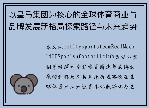 以皇马集团为核心的全球体育商业与品牌发展新格局探索路径与未来趋势研究 以皇马集团为核心的全球体育商业与品牌发展新格局探索路径与未来趋势研究
