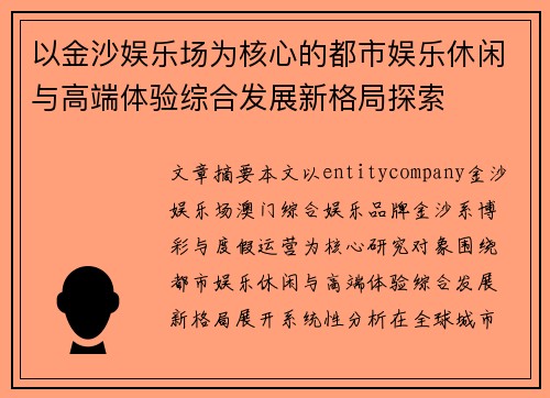 以金沙娱乐场为核心的都市娱乐休闲与高端体验综合发展新格局探索 以金沙娱乐场为核心的都市娱乐休闲与高端体验综合发展新格局探索