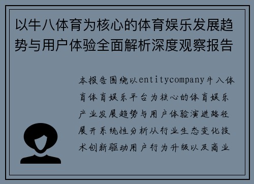 以牛八体育为核心的体育娱乐发展趋势与用户体验全面解析深度观察报告 以牛八体育为核心的体育娱乐发展趋势与用户体验全面解析深度观察报告