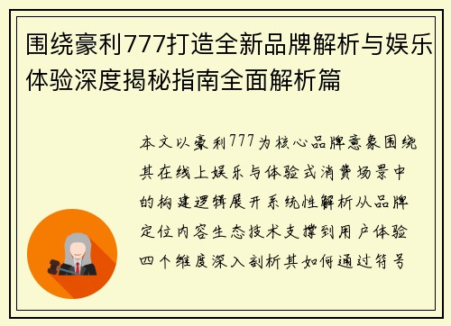 围绕豪利777打造全新品牌解析与娱乐体验深度揭秘指南全面解析篇 围绕豪利777打造全新品牌解析与娱乐体验深度揭秘指南全面解析篇