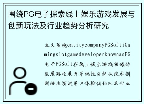 围绕PG电子探索线上娱乐游戏发展与创新玩法及行业趋势分析研究 围绕PG电子探索线上娱乐游戏发展与创新玩法及行业趋势分析研究