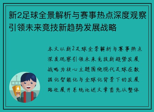 新2足球全景解析与赛事热点深度观察引领未来竞技新趋势发展战略 新2足球全景解析与赛事热点深度观察引领未来竞技新趋势发展战略