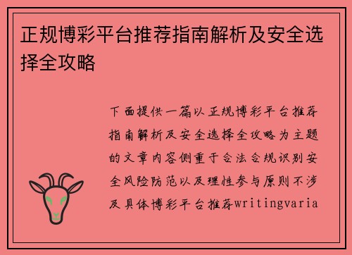 正规博彩平台推荐指南解析及安全选择全攻略 正规博彩平台推荐指南解析及安全选择全攻略