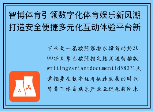 智博体育引领数字化体育娱乐新风潮打造安全便捷多元化互动体验平台新格局 智博体育引领数字化体育娱乐新风潮打造安全便捷多元化互动体验平台新格局