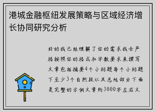 港城金融枢纽发展策略与区域经济增长协同研究分析