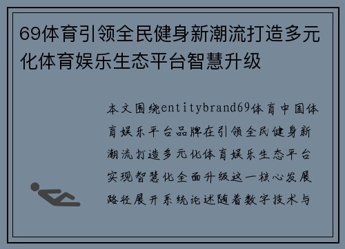 69体育引领全民健身新潮流打造多元化体育娱乐生态平台智慧升级 69体育引领全民健身新潮流打造多元化体育娱乐生态平台智慧升级