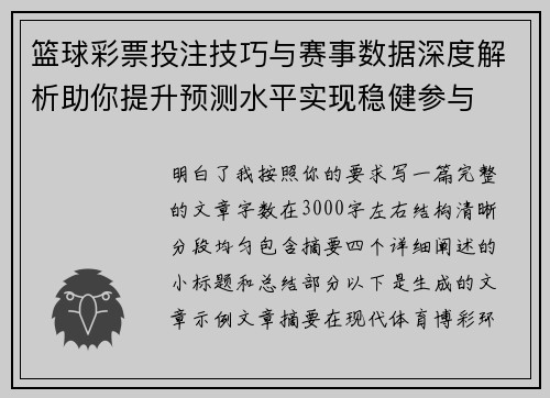 篮球彩票投注技巧与赛事数据深度解析助你提升预测水平实现稳健参与 篮球彩票投注技巧与赛事数据深度解析助你提升预测水平实现稳健参与