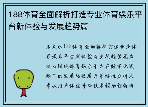 188体育全面解析打造专业体育娱乐平台新体验与发展趋势篇 188体育全面解析打造专业体育娱乐平台新体验与发展趋势篇