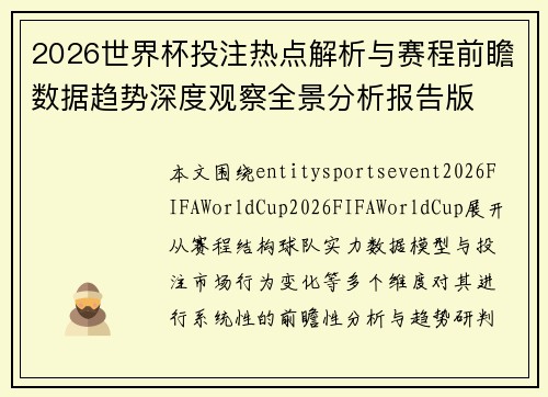 2026世界杯投注热点解析与赛程前瞻数据趋势深度观察全景分析报告版 2026世界杯投注热点解析与赛程前瞻数据趋势深度观察全景分析报告版