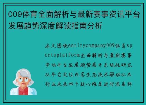 009体育全面解析与最新赛事资讯平台发展趋势深度解读指南分析 009体育全面解析与最新赛事资讯平台发展趋势深度解读指南分析