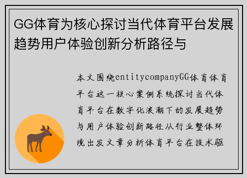 GG体育为核心探讨当代体育平台发展趋势用户体验创新分析路径与 GG体育为核心探讨当代体育平台发展趋势用户体验创新分析路径与
