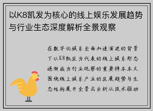 以K8凯发为核心的线上娱乐发展趋势与行业生态深度解析全景观察 以K8凯发为核心的线上娱乐发展趋势与行业生态深度解析全景观察