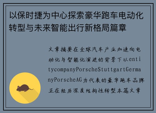 以保时捷为中心探索豪华跑车电动化转型与未来智能出行新格局篇章 以保时捷为中心探索豪华跑车电动化转型与未来智能出行新格局篇章