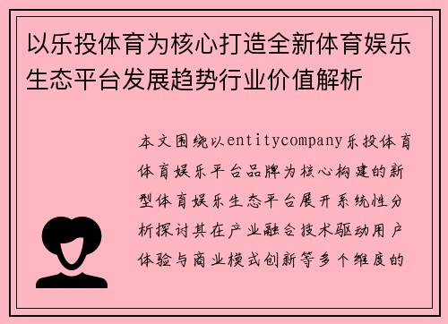 以乐投体育为核心打造全新体育娱乐生态平台发展趋势行业价值解析