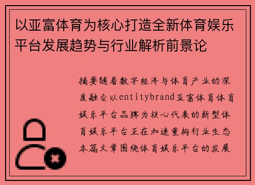 以亚富体育为核心打造全新体育娱乐平台发展趋势与行业解析前景论
