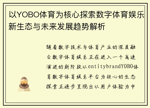 以YOBO体育为核心探索数字体育娱乐新生态与未来发展趋势解析