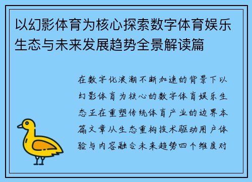 以幻影体育为核心探索数字体育娱乐生态与未来发展趋势全景解读篇 以幻影体育为核心探索数字体育娱乐生态与未来发展趋势全景解读篇