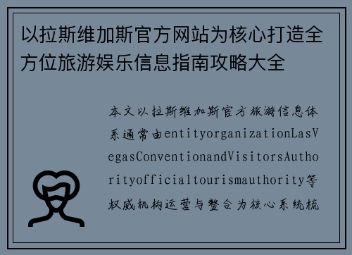 以拉斯维加斯官方网站为核心打造全方位旅游娱乐信息指南攻略大全