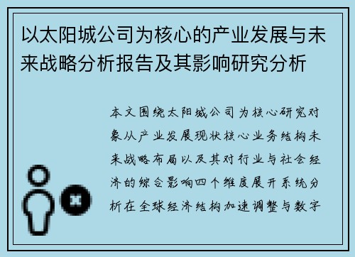 以太阳城公司为核心的产业发展与未来战略分析报告及其影响研究分析