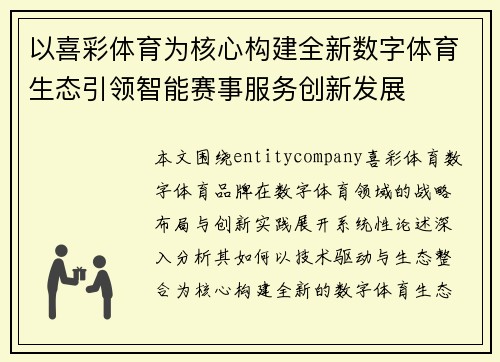 以喜彩体育为核心构建全新数字体育生态引领智能赛事服务创新发展