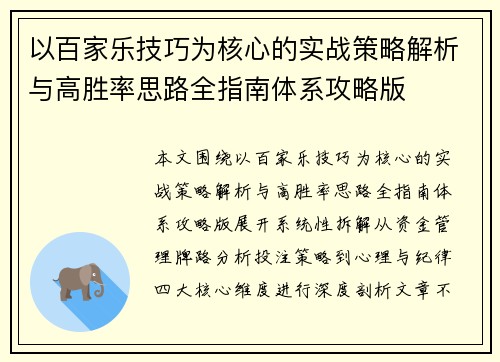 以百家乐技巧为核心的实战策略解析与高胜率思路全指南体系攻略版