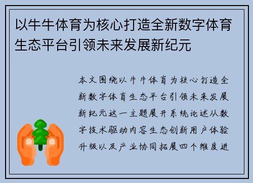以牛牛体育为核心打造全新数字体育生态平台引领未来发展新纪元