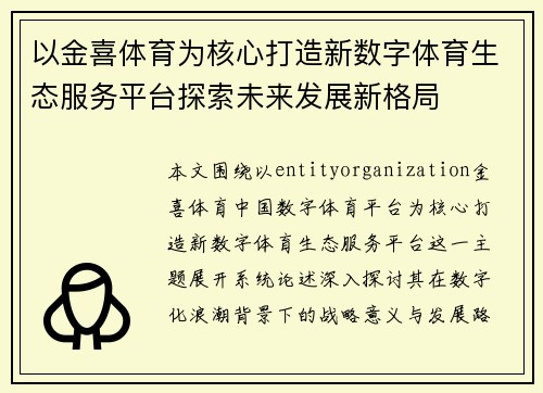 以金喜体育为核心打造新数字体育生态服务平台探索未来发展新格局