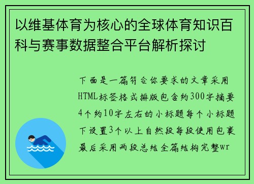 以维基体育为核心的全球体育知识百科与赛事数据整合平台解析探讨
